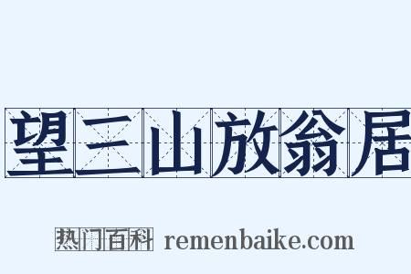 望三山放翁居是什么意思的图片